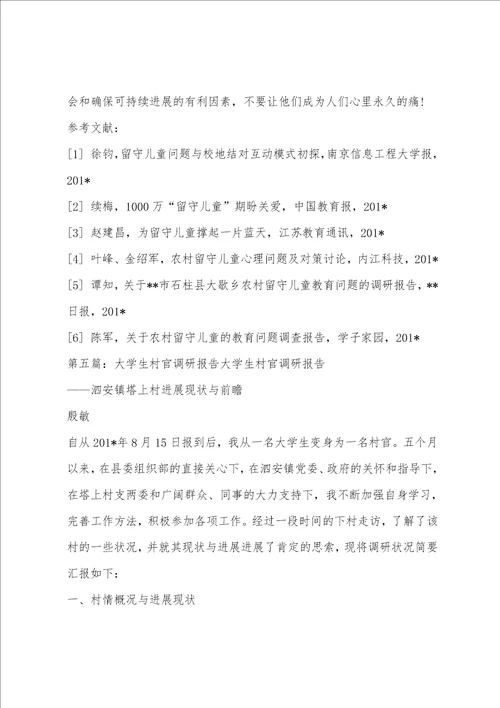 大学生实习调研报告精选多篇