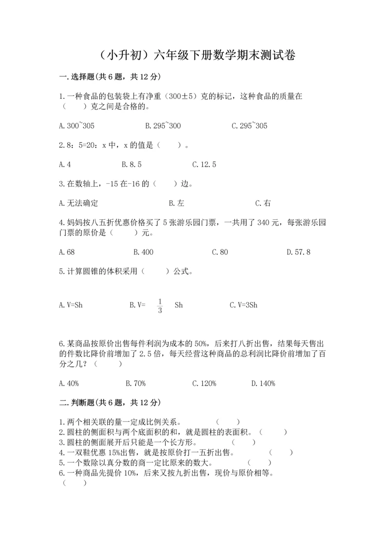 （小升初）六年级下册数学期末测试卷及参考答案（夺分金卷）.docx