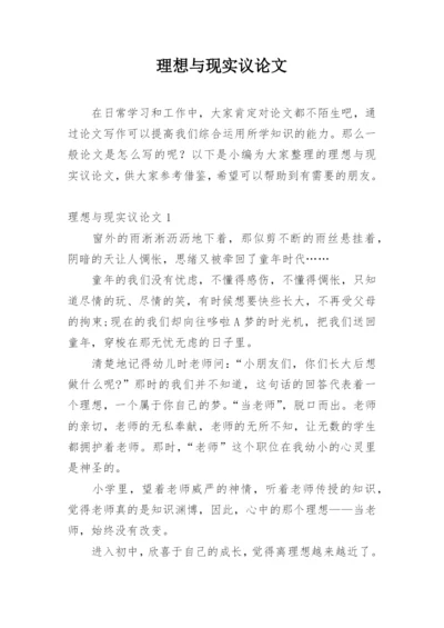 理想与现实议论文.docx