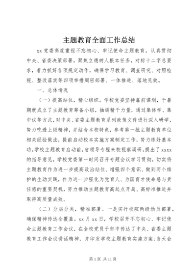 主题教育全面工作总结.docx