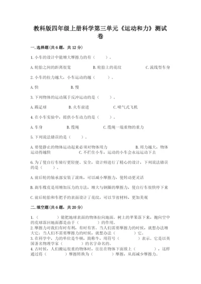 教科版四年级上册科学第三单元《运动和力》测试卷（必刷）.docx