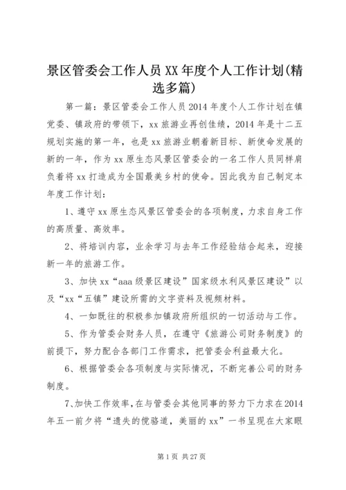 景区管委会工作人员XX年度个人工作计划(精选多篇)_1.docx