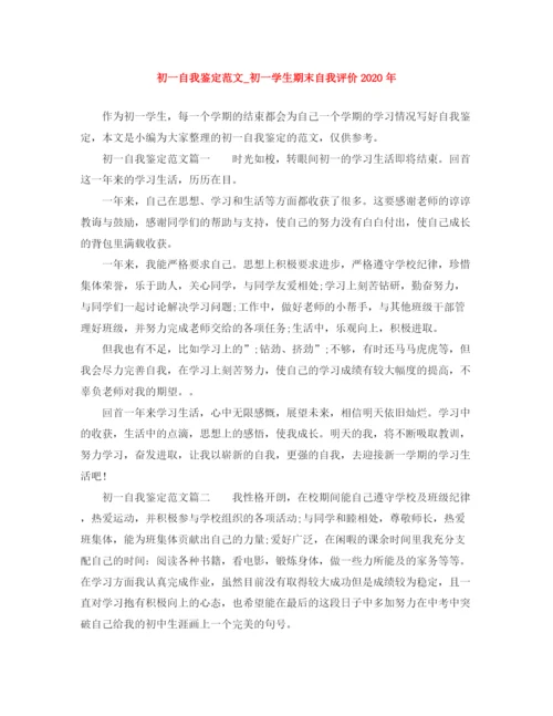 精编之初一自我鉴定范文_初一学生期末自我评价年.docx