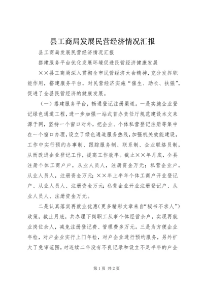 县工商局发展民营经济情况汇报 (2).docx