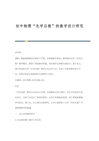 初中物理先学后教的教学设计研究.docx