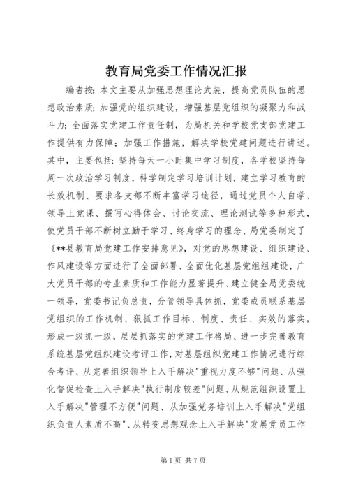 教育局党委工作情况汇报.docx