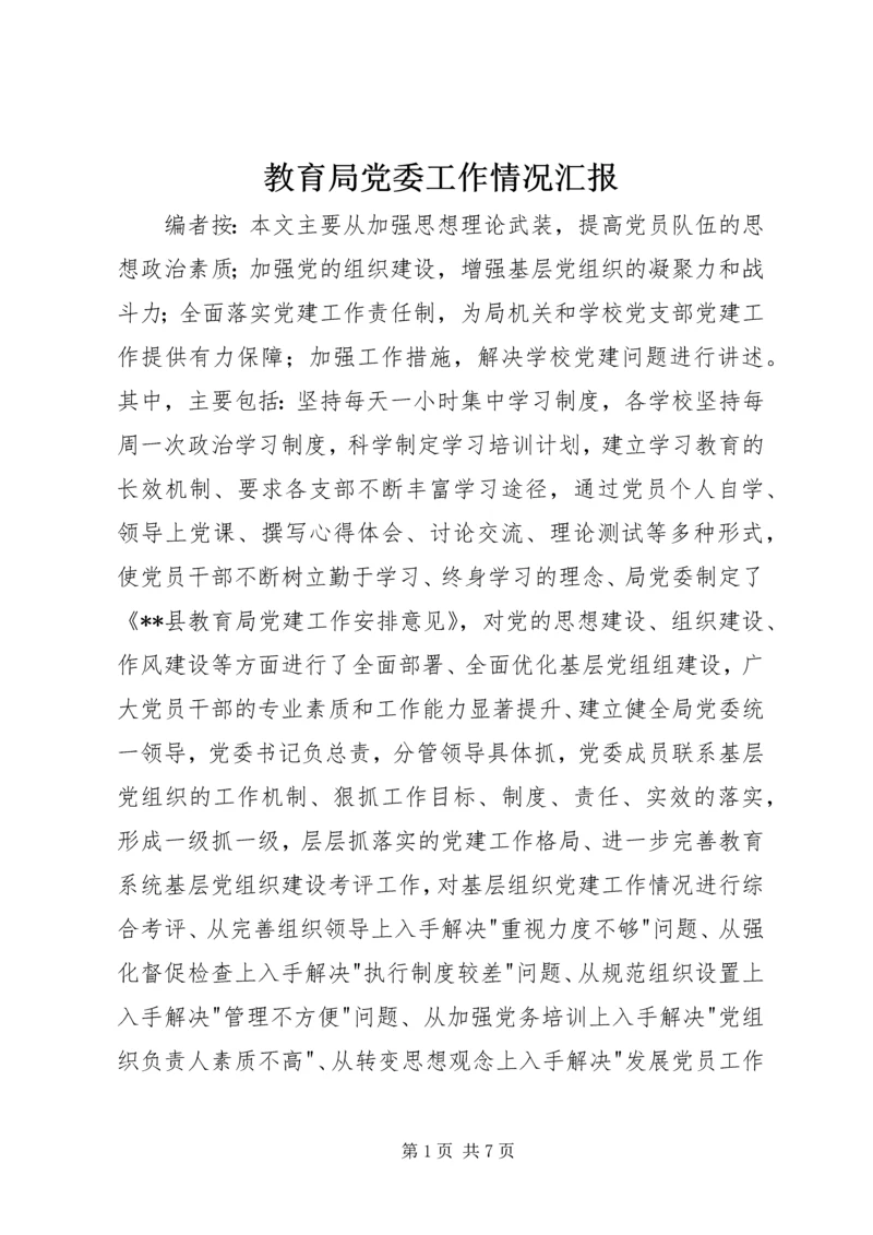 教育局党委工作情况汇报.docx