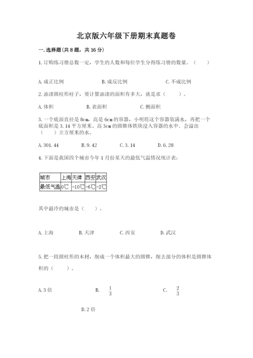 北京版六年级下册期末真题卷【精选题】.docx