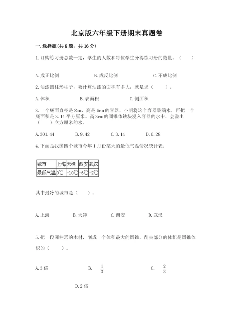 北京版六年级下册期末真题卷【精选题】.docx