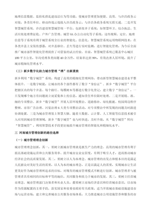 河南城市管理创新研究.docx