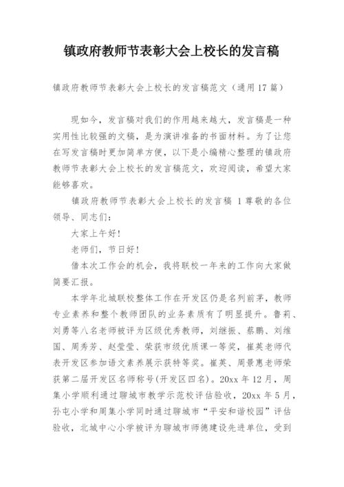 镇政府教师节表彰大会上校长的发言稿.docx