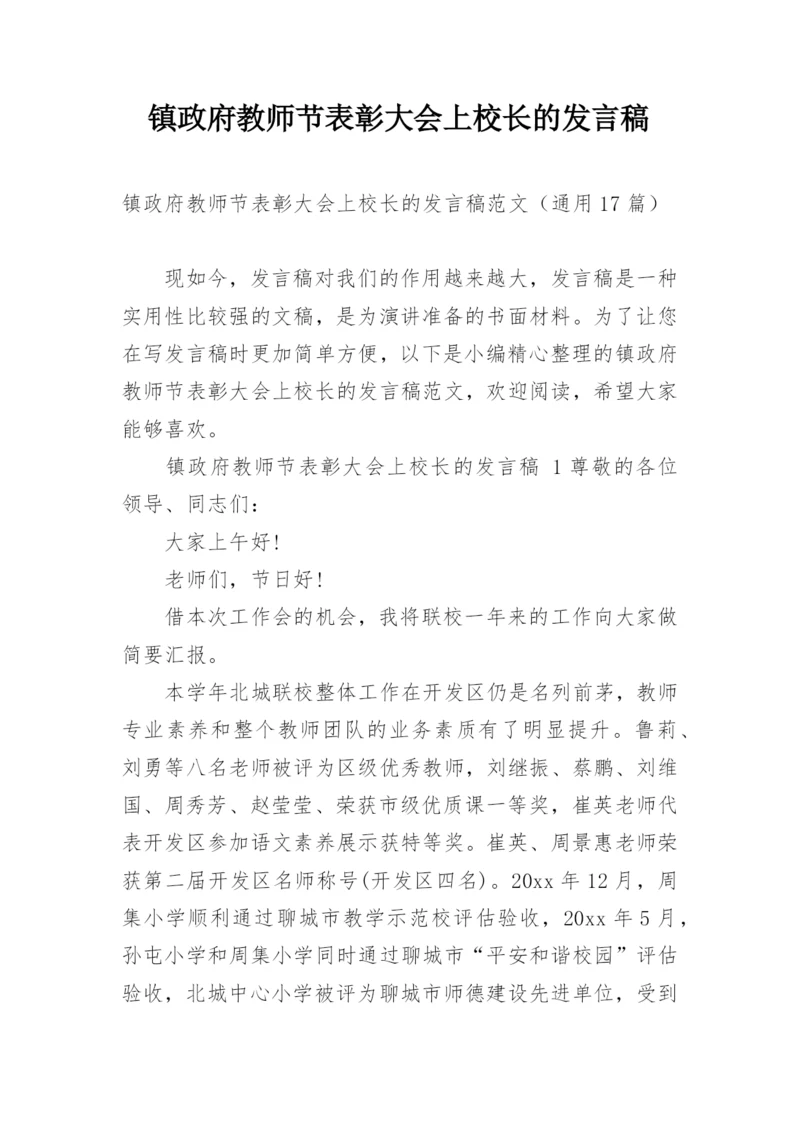 镇政府教师节表彰大会上校长的发言稿.docx