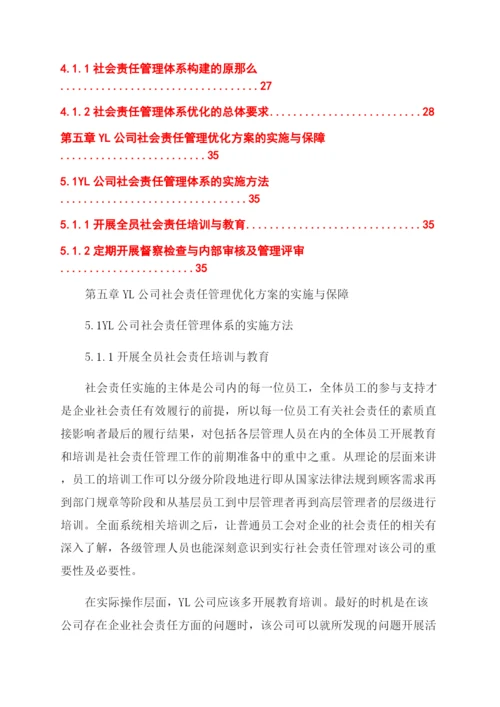 企业管理论文YL公司社会责任之企业管理研究.docx