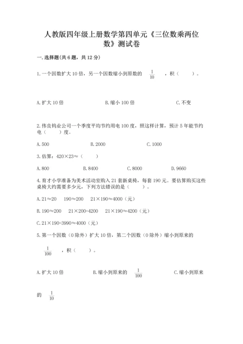 人教版四年级上册数学第四单元《三位数乘两位数》测试卷含完整答案【有一套】.docx