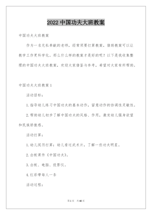 2022中国功夫大班教案_1.docx