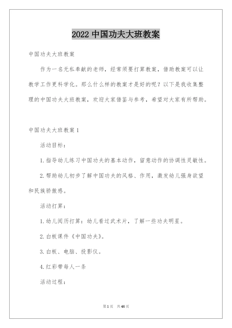 2022中国功夫大班教案_1.docx