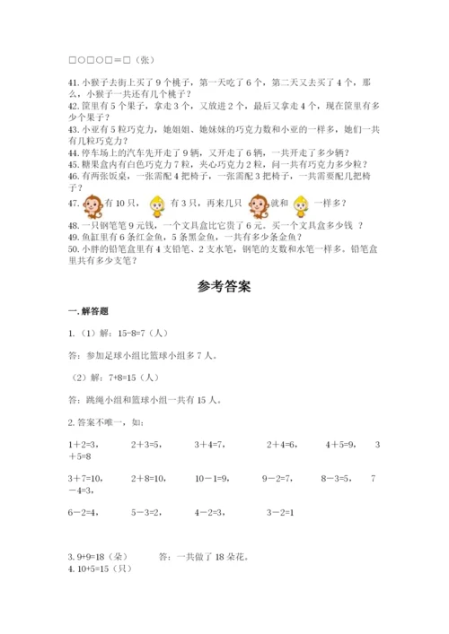 小学一年级数学应用题大全【精练】.docx