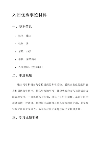 入团优秀事迹材料