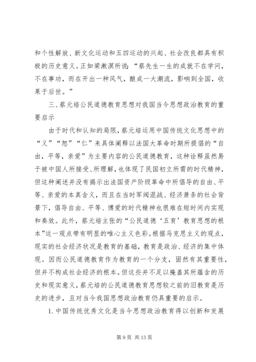 公民道德教育思想研究.docx