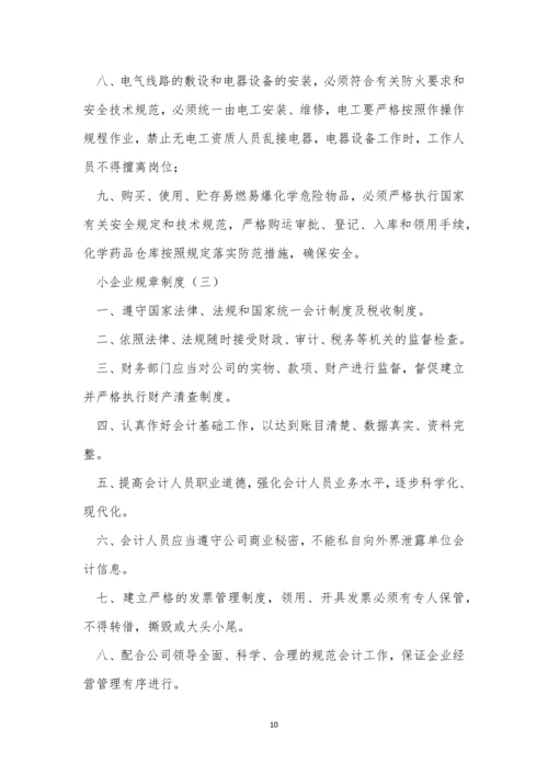 小企规章制度9篇.docx
