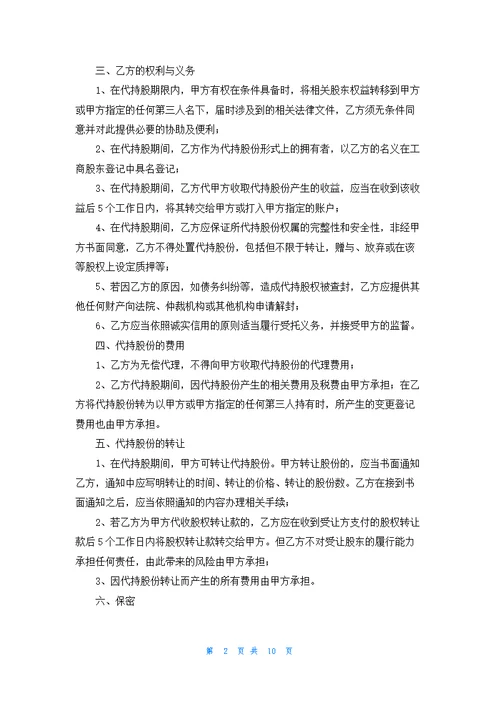 简约股份代持协议书3篇