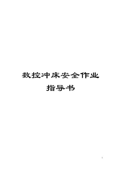 数控冲床安全作业指导书模板.docx