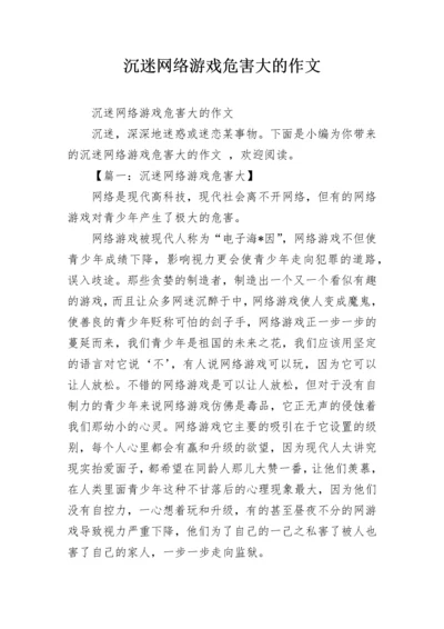 沉迷网络游戏危害大的作文.docx