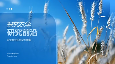 探究农学研究前沿