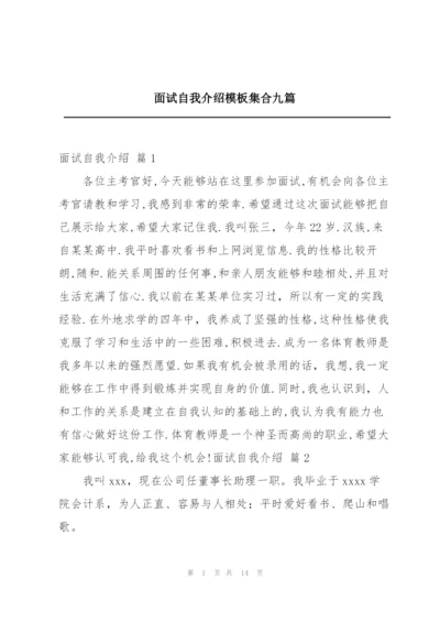 面试自我介绍模板集合九篇.docx