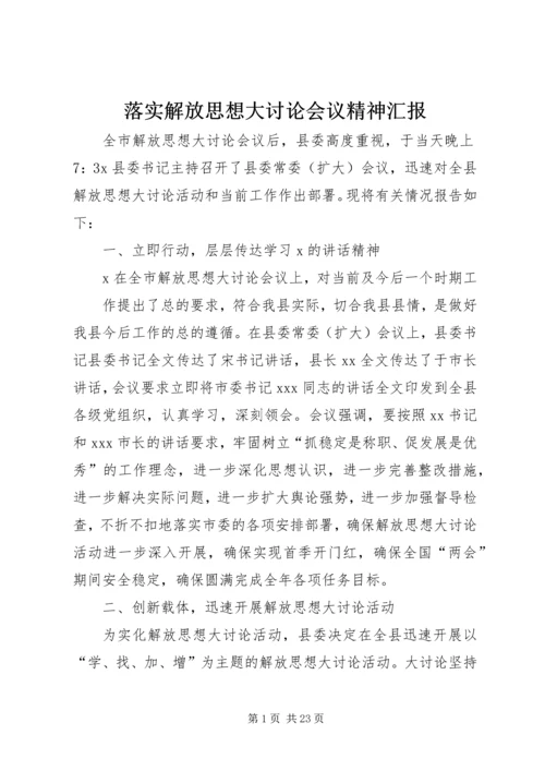 落实解放思想大讨论会议精神汇报.docx