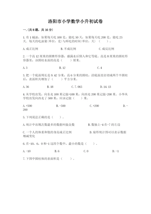 洛阳市小学数学小升初试卷【培优b卷】.docx