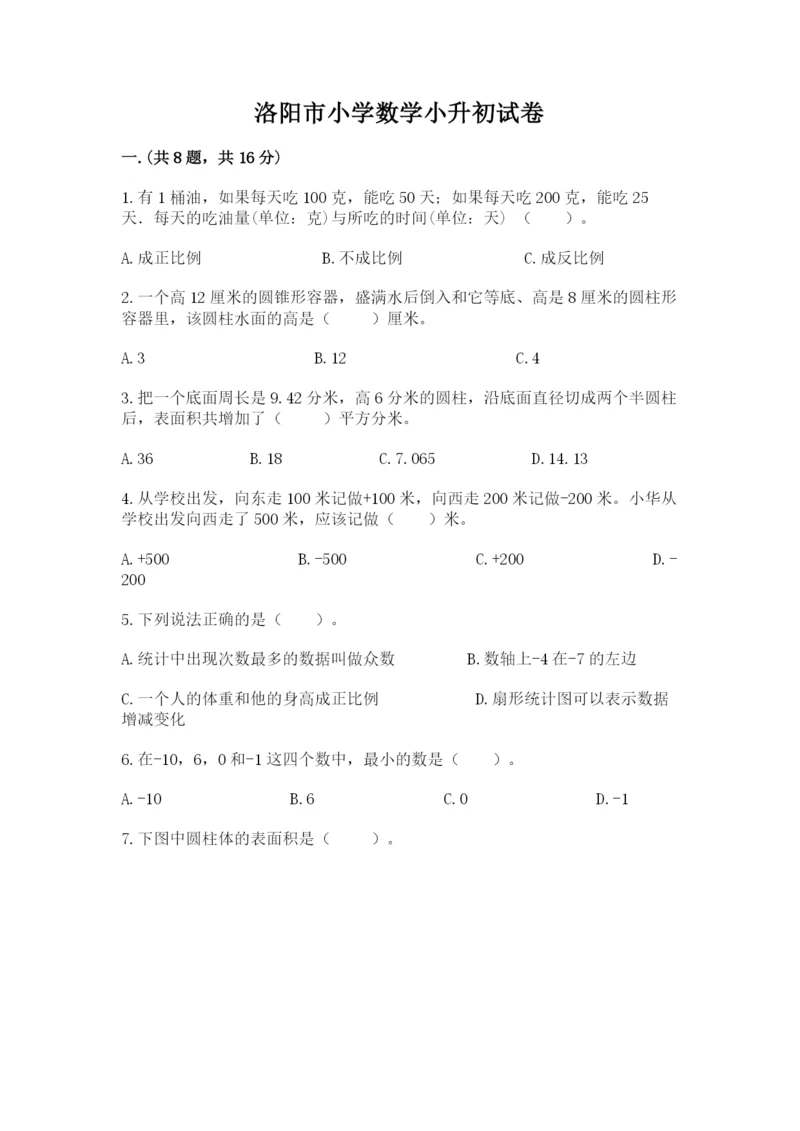 洛阳市小学数学小升初试卷【培优b卷】.docx