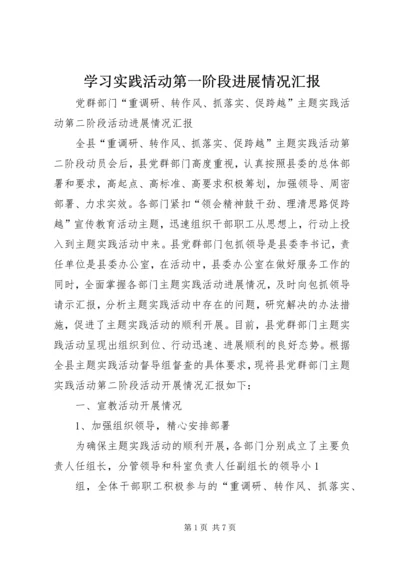 学习实践活动第一阶段进展情况汇报 (5).docx