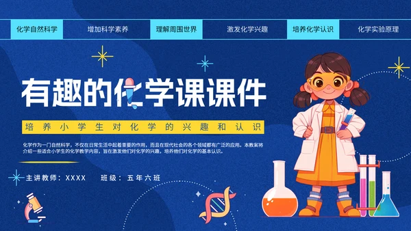 有趣的化学课化学实验课件通用PPT模板
