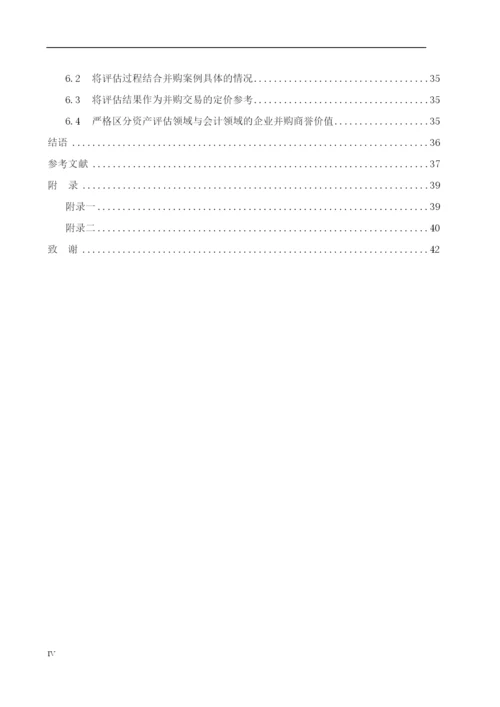 8511630_石榴_商誉价值评估在企业并购中的运用研究_毕业论文.docx