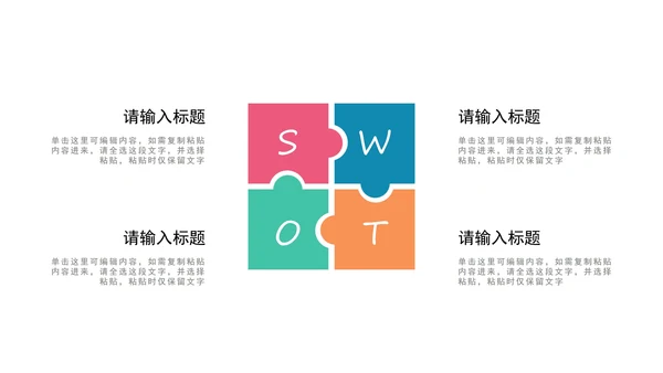 多色SWOT图示PPT模板