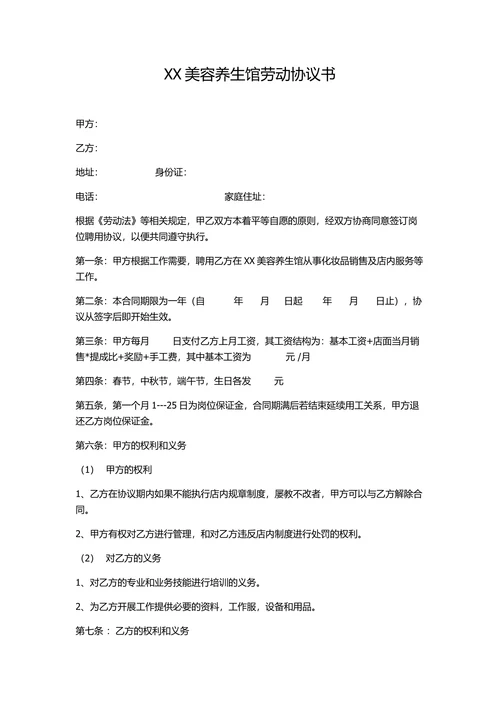 美容养生馆劳动协议书