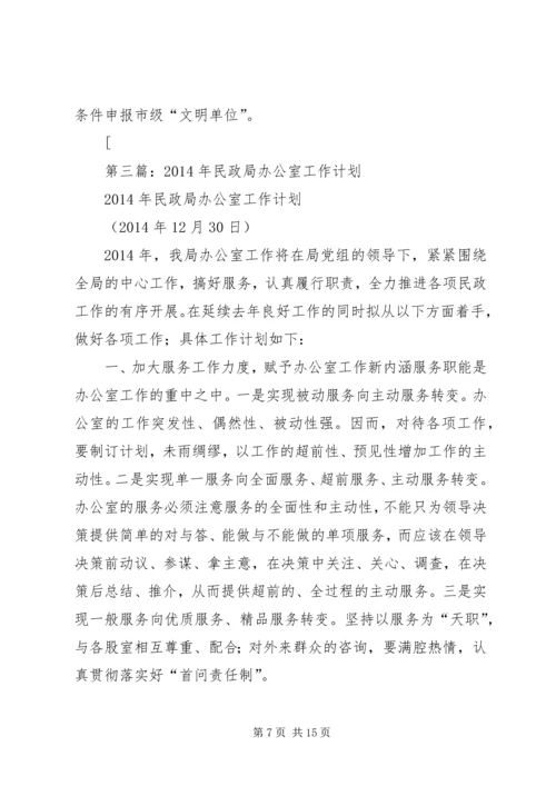民政局办公室工作总结及XX年工作计划(精选多篇).docx