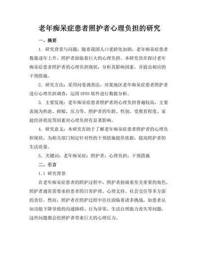 老年痴呆症患者照护者心理负担的研究