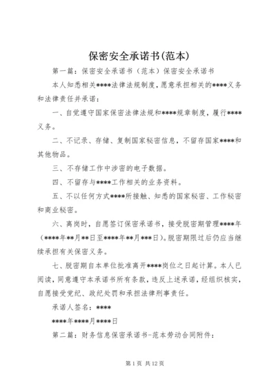 保密安全承诺书(范本).docx