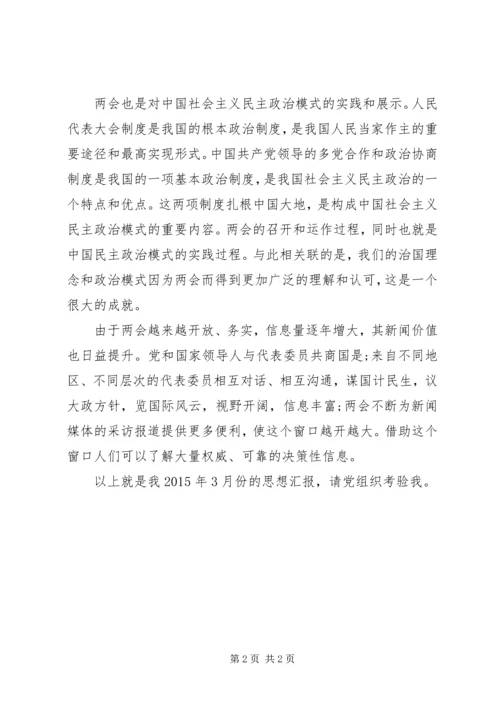 思想汇报XX年3月 (2).docx