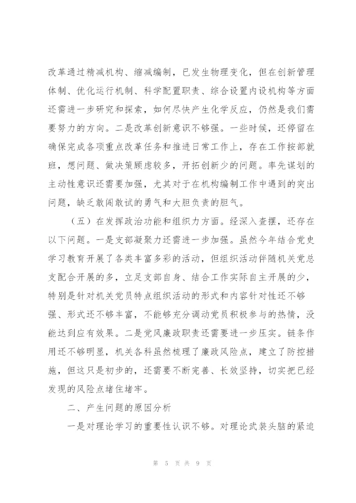 组织生活会四个对照支部班子对照检查材料.docx