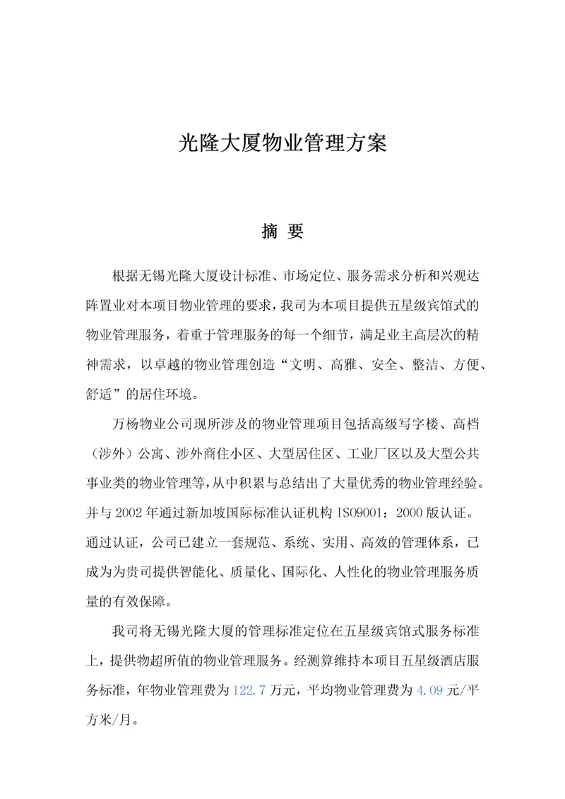 光隆大厦物业管理方案.docx