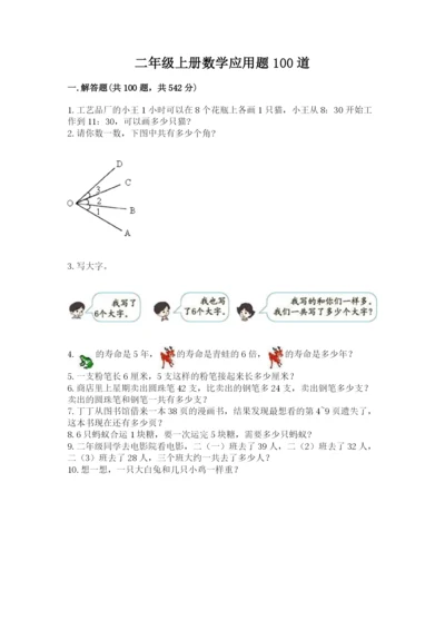 二年级上册数学应用题100道及完整答案1套.docx