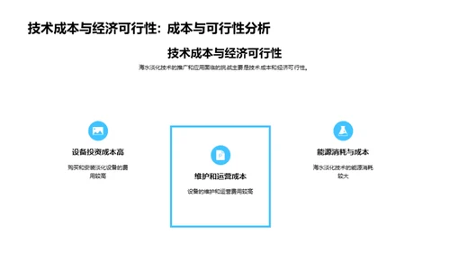 淡化海水，塑造未来