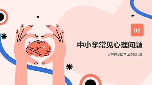 红色插画风心理健康主题班会PPT模板
