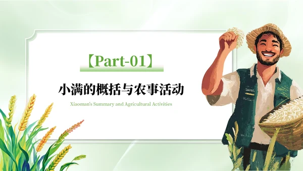 绿色清新风二十四节气之小满PPT模板