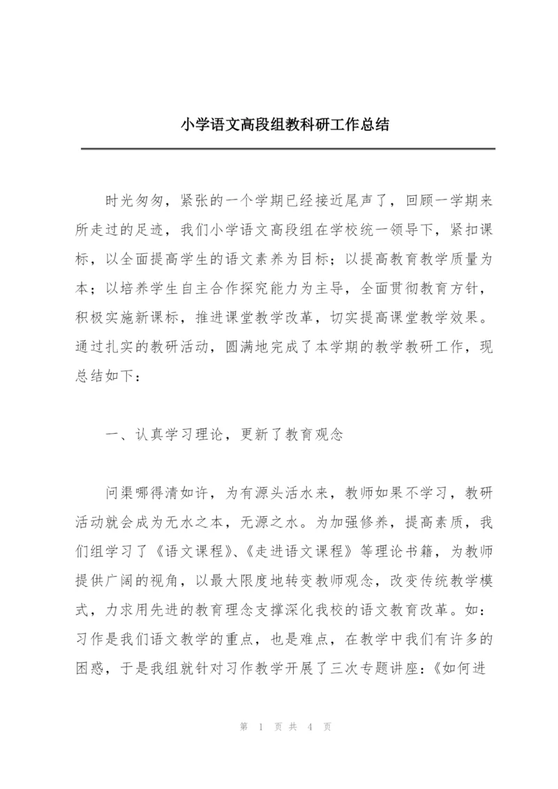 小学语文高段组教科研工作总结.docx