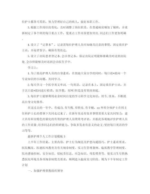 精编之护理个人工作计划模板.docx