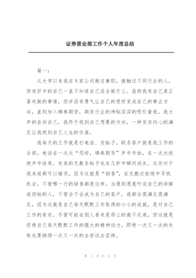 证券营业部工作个人年度总结.docx